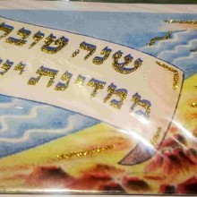 איגרת שנה טובה סוג 23