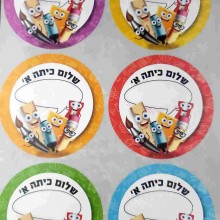 מדבקות דש שלום כיתה א' - צבעוני