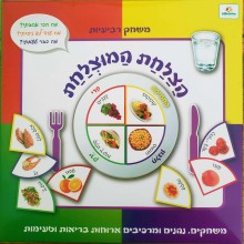 הצלחת המוצלחת - משחק בריאות