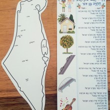 ערכת יצירה - ארץ ישראל שלי יפה וגם פורחת