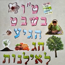 כרזת ט"ו בשבט הגיע חג לאילנות