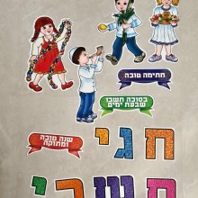 כרזה ללוח חגי תשרי - מתאים לראש השנה, יום כיפור וסוכות