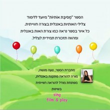 הספר מסיבת אותיות in English