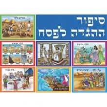 פסח - ערכת תמונות סיפור ההגדה