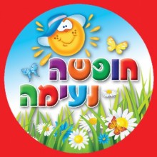 36 מדבקות דש חופשה נעימה