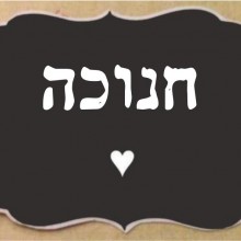 חנוכה