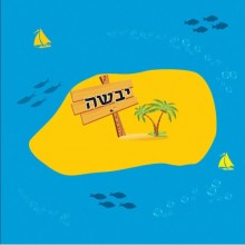 שטיח ים יבשה