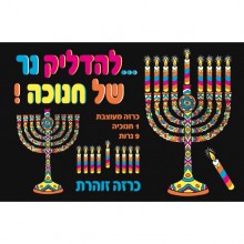 כרזה זוהרת- להדליק נר של חנוכה (מחיר מבצע)