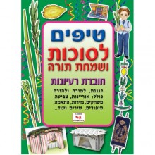 חוברת טיפים לסוכות ושמחת תורה