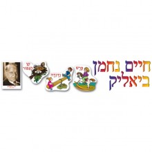 כרזה ללוח- חיים נחמן ביאליק