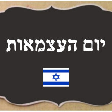 יום העצמאות , יום הזיכרון , יום השואה