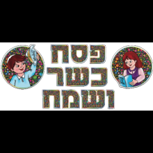 כותרת ללוח תוכן - פסח שמח וכשר