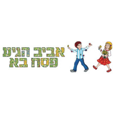 כותרת ללוח תוכן - אביב הגיע פסח בא