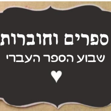 ספרים וחוברות -מבצע שבוע הספר