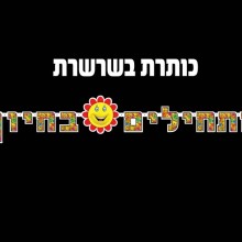 כותרת בשרשרת "מתחילים בחיוך" + חייכן פרח