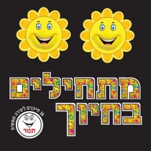ערכה לתחילת שנה - כרזה לוח מתחילים בחיוך + 36 חייכנים לכתיבת שם וליצירה