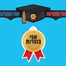 36 כתרים אני בוגר/ת + מדליות