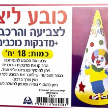 יצירה כובע ליצן - פורים