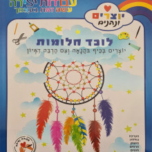 יוצרים לוכד חלומות