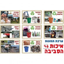 ערכת תמונות איכות הסביבה