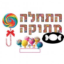 ערכת התחלה מתוקה