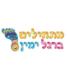 ערכת קישוט "מתחילים ברגל ימין" + כפות רגליים ליצירה