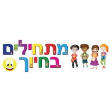 כרזה לתחילת שנה - מתחילים בחיוך