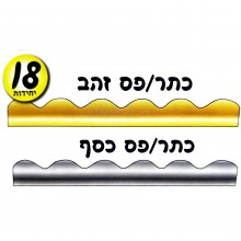 18 פסי קישוט כסף