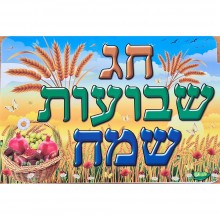 כרזה חג שבועות שמח