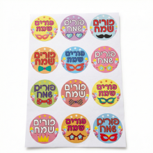 חבילת מדבקות פורים שמח