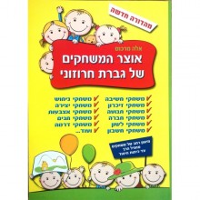 אוצר המשחקים של גברת חרוזוני / אלה מרכוס