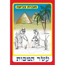 חוברות צביעה עשר מכות
