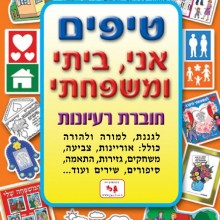 חוברת טיפים יום המשפחה