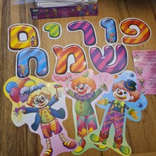 ערכת סיפור בהמחשה - שלושת הליצנים