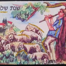 איגרת שנה טובה סוג 24