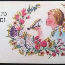 איגרת שנה טובה סוג 16
