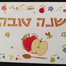 איגרת שנה טובה סוג 12