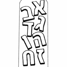 14 יחידות סימניות א-ב לקישוט וצביעה - מציאון