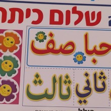 כרזה שלום כיתה... א ב ג- ערבית