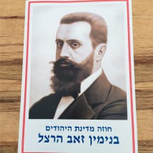 תמונת בנימין זאב הרצל A4+ איכותית
