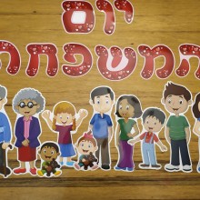 ערכת קישוט יום המשפחה