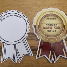 מדליה דו-צדדית ליום המשפחה - 36 יחידות