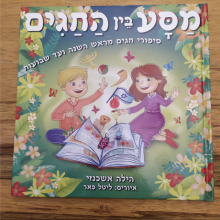 הספר מסע בין החגים / הילה אשכנזי