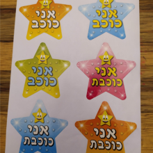 חבילת מדבקות אני כוכב/ת