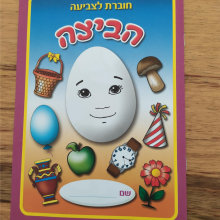 חוברת צביעה הביצה שהתחפשה