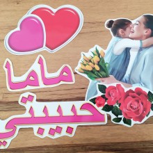 כרזה ליום האם בערבית
