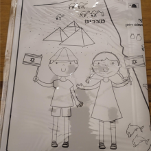 שטיח צביעה מפת ארץ ישראל