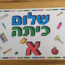 כרזה ממפל שלום כיתה א'
