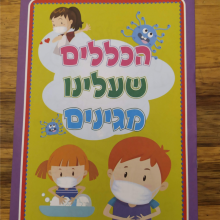 חוברת צביעה הכללים שעלינו מגינים
