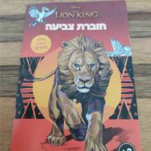 חוברת צביעה מלך אריות